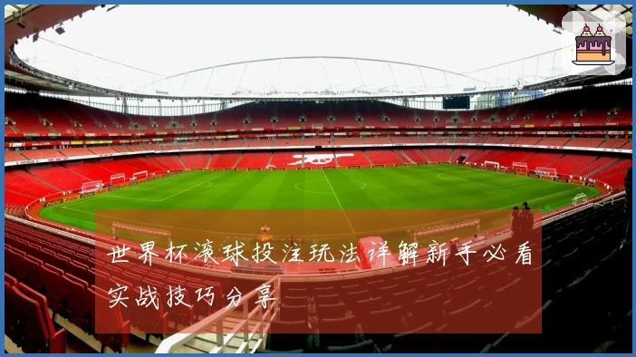 世界杯滚球投注玩法详解新手必看实战技巧分享