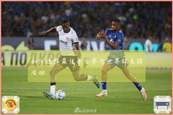 如何选择最佳平台参与世界杯竞猜活动