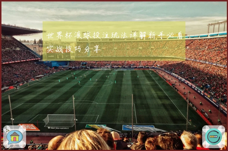 世界杯滚球投注玩法详解新手必看实战技巧分享