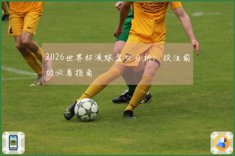2026世界杯滚球盘口分析：投注前的必看指南